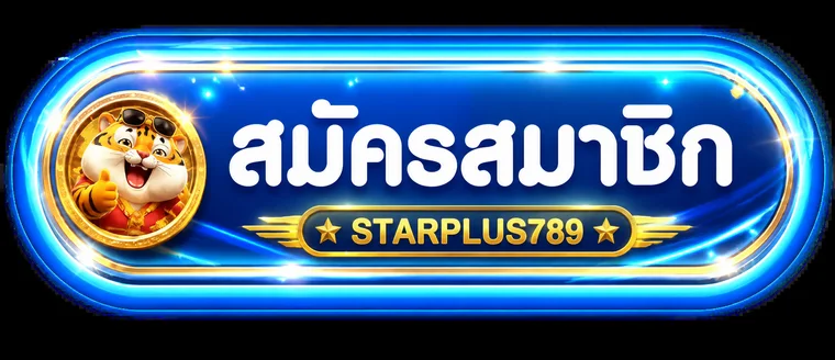 ปุ่มทางเข้าและสมัครสมาชิก STARPLUS789
