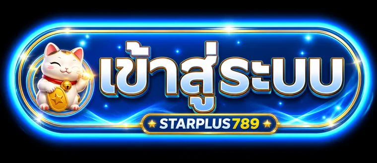 ปุ่มเข้าสู่ระบบ STARPLUS789 สำหรับสมาชิก