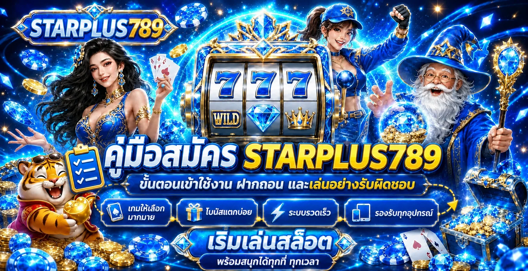 STARPLUS789 คู่มือสมัคร ทางเข้า และฝากถอน