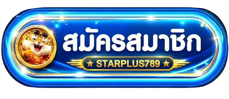 ปุ่มทางเข้าและสมัครสมาชิก STARPLUS789